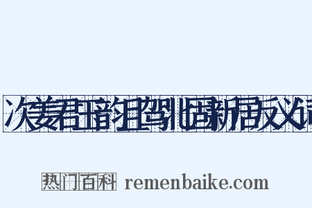 次姜君玉韵且驾北固新居反义词是什么意思的图片